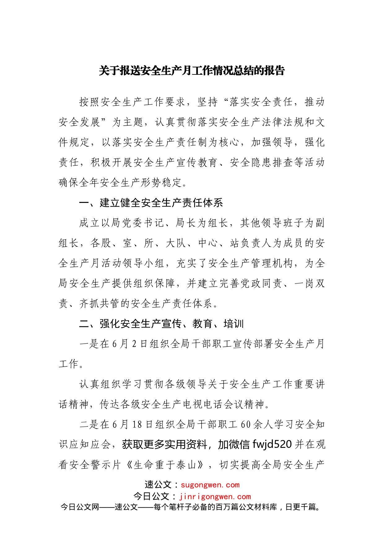 关于报送安全生产月工作情况总结的报告_第1页