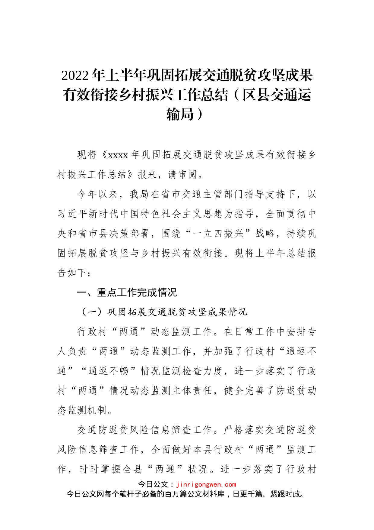 2022年上半年巩固拓展交通脱贫攻坚成果有效衔接乡村振兴工作总结（区县交通运输局）_第1页