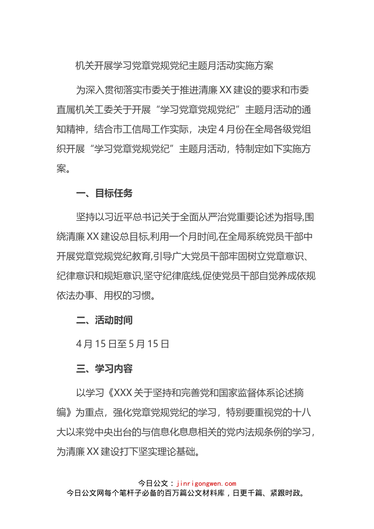 机关开展学习党章党规党纪主题月活动实施方案(1)_第1页