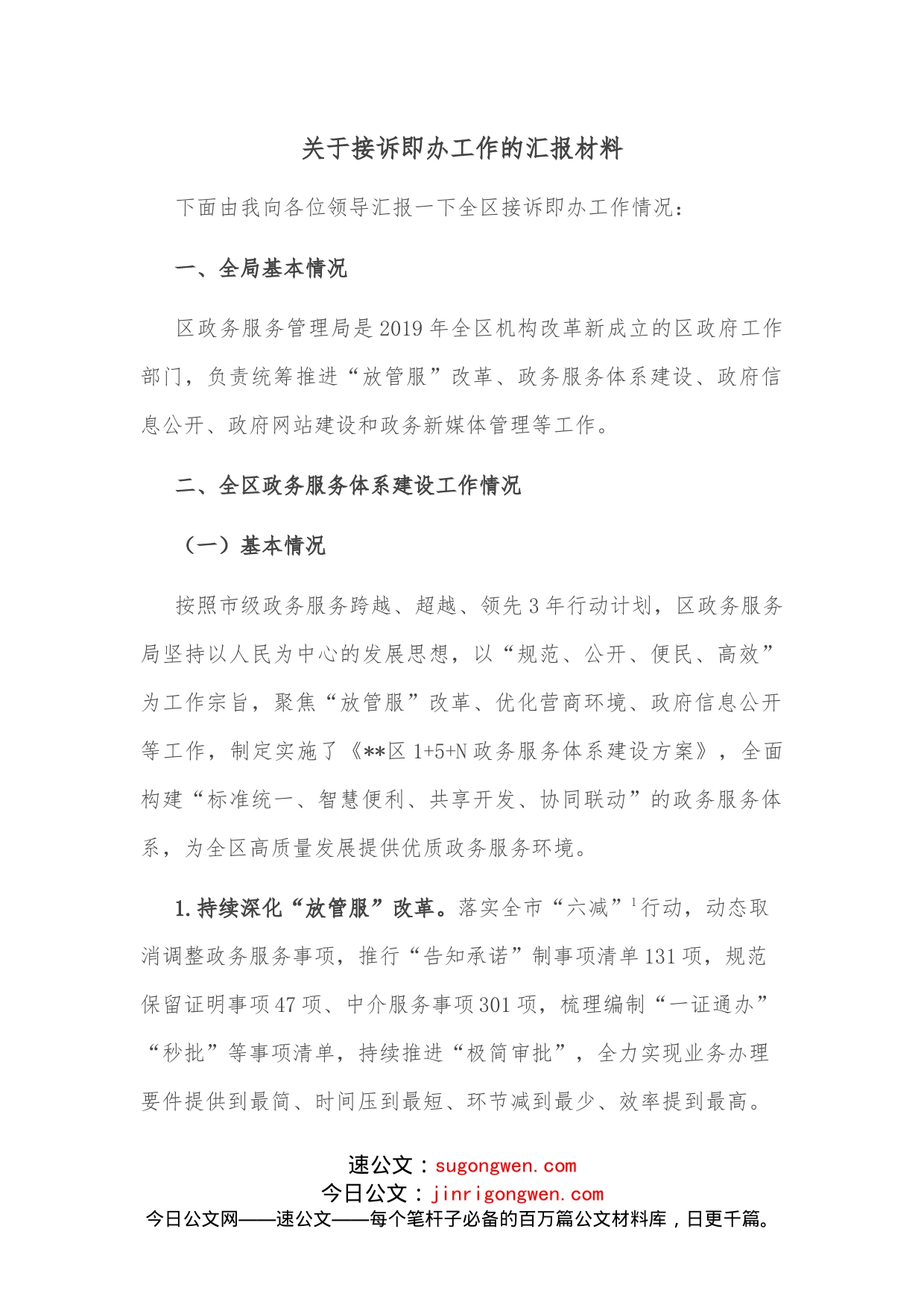 关于接诉即办工作的汇报材料_第1页