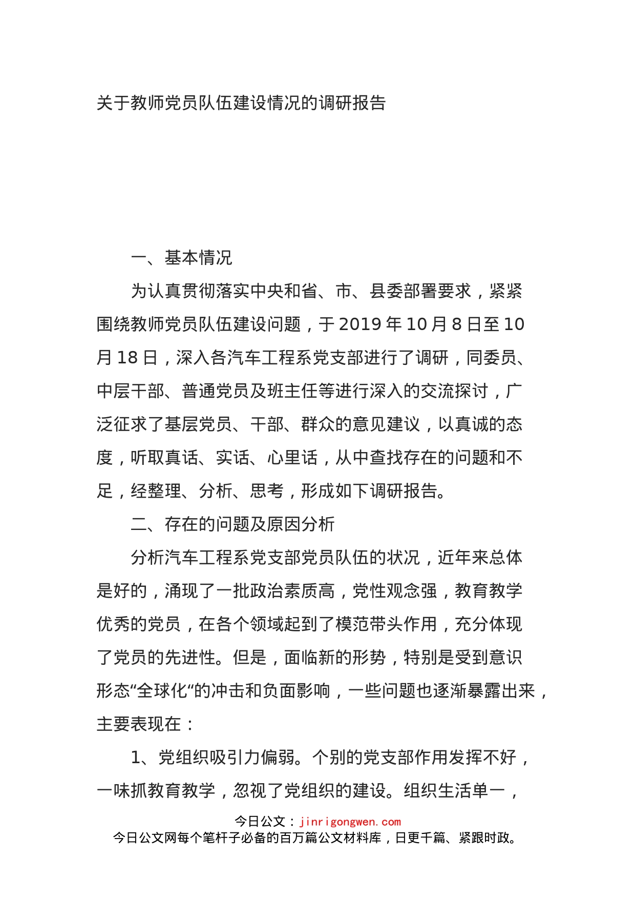 关于教师党员队伍建设情况的调研报告_第1页