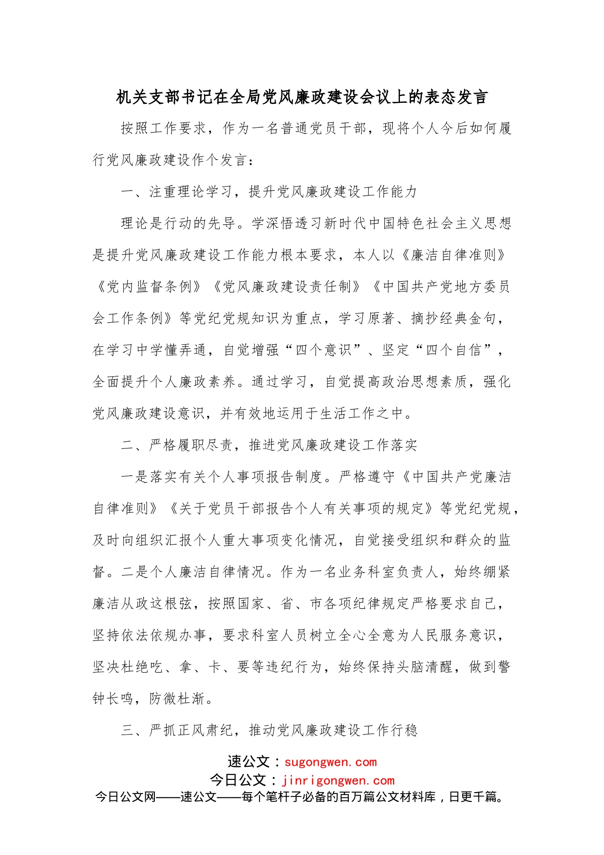 机关支部书记在全局党风廉政建设会议上的表态发言_第1页