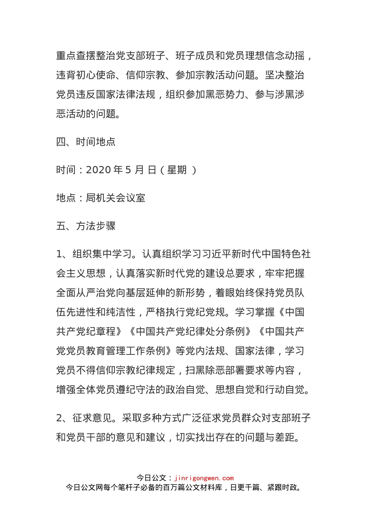 机关支部坚定理想信念、严守党纪党规专题组织生活会实施方案_第2页