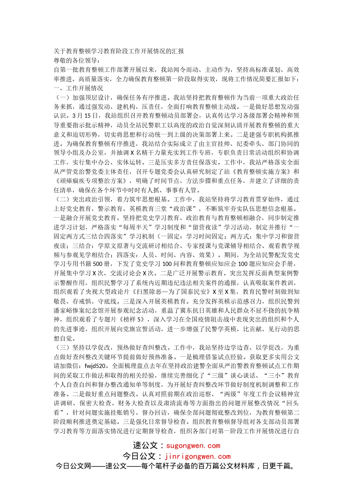 关于教育整顿学习教育阶段工作开展情况的汇报_第1页