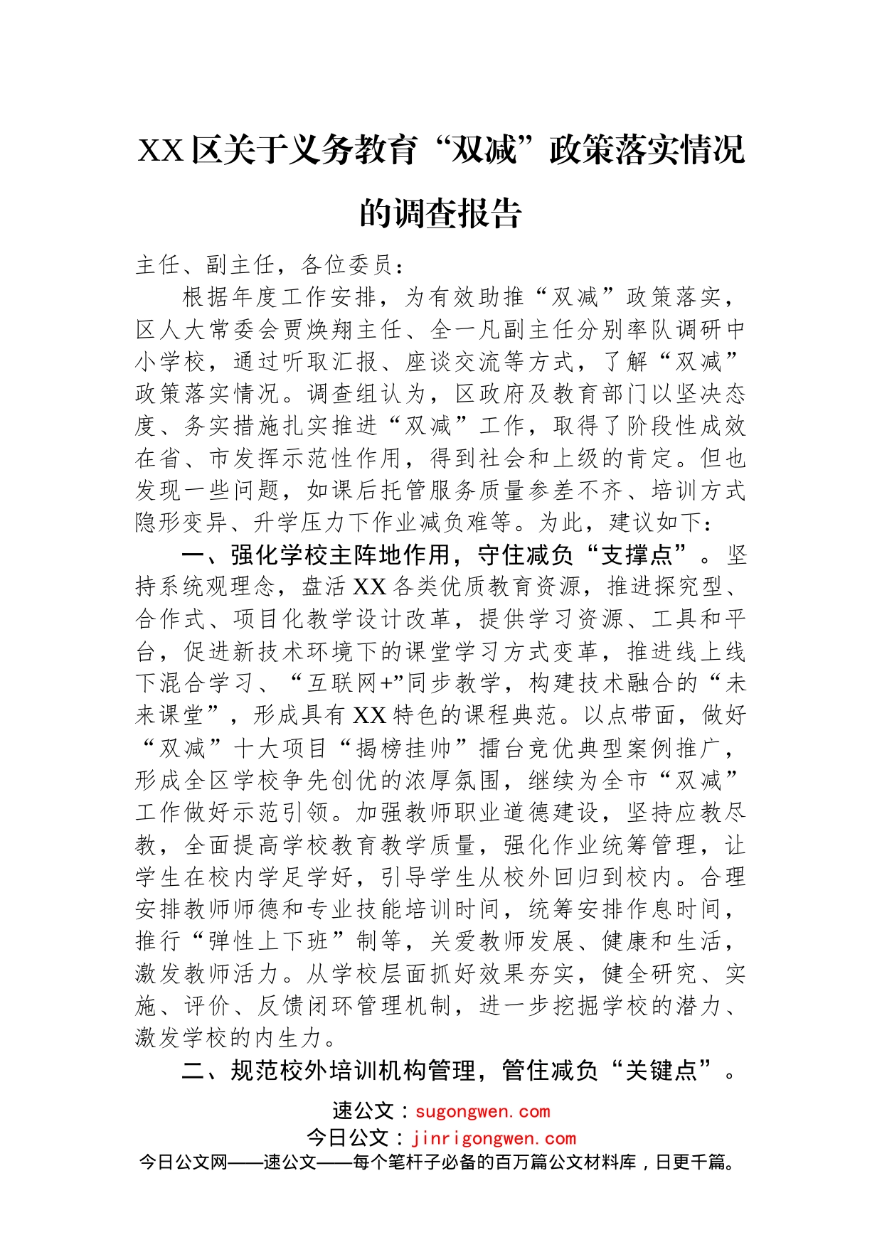 关于教育的调研报告汇编（12篇）_第2页