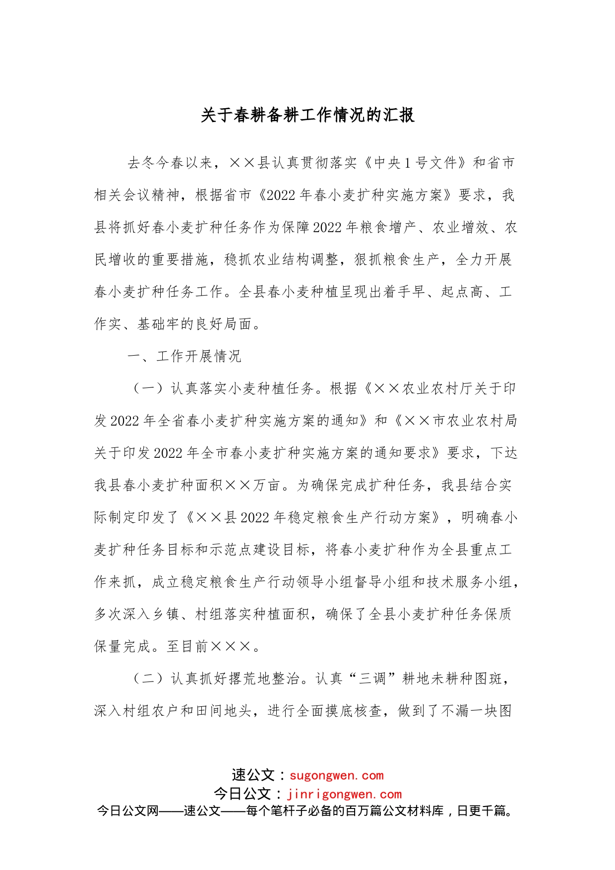 关于春耕备耕工作情况的汇报_第1页