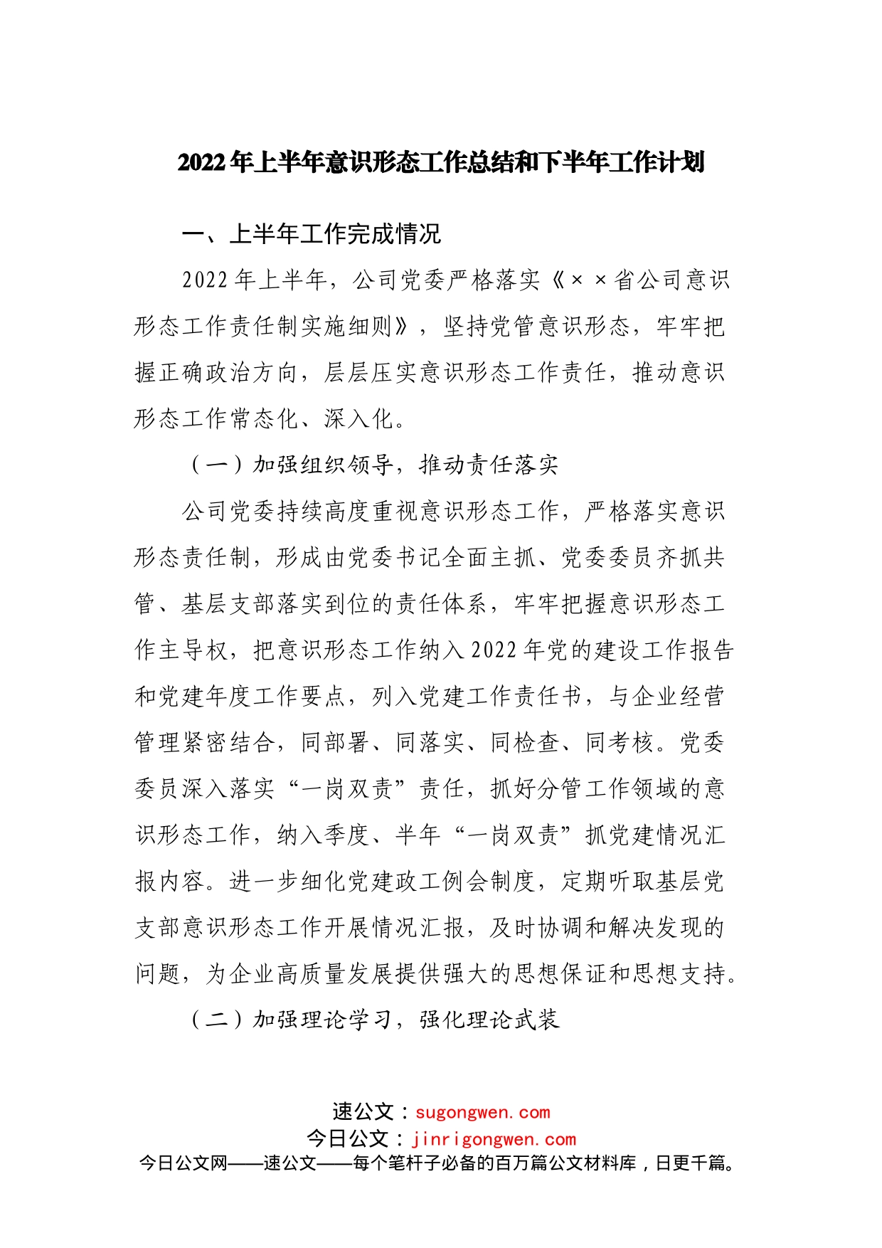 2022年上半年意识形态工作总结和下半年工作计划_第1页