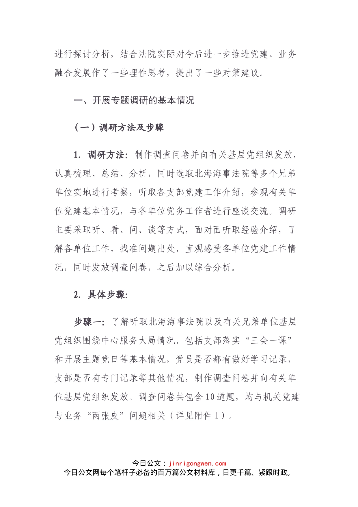 关于机关党建与业务“两张皮”问题的调研与思考——以北海海事法院党建与业务融合发展实践为视角_第2页