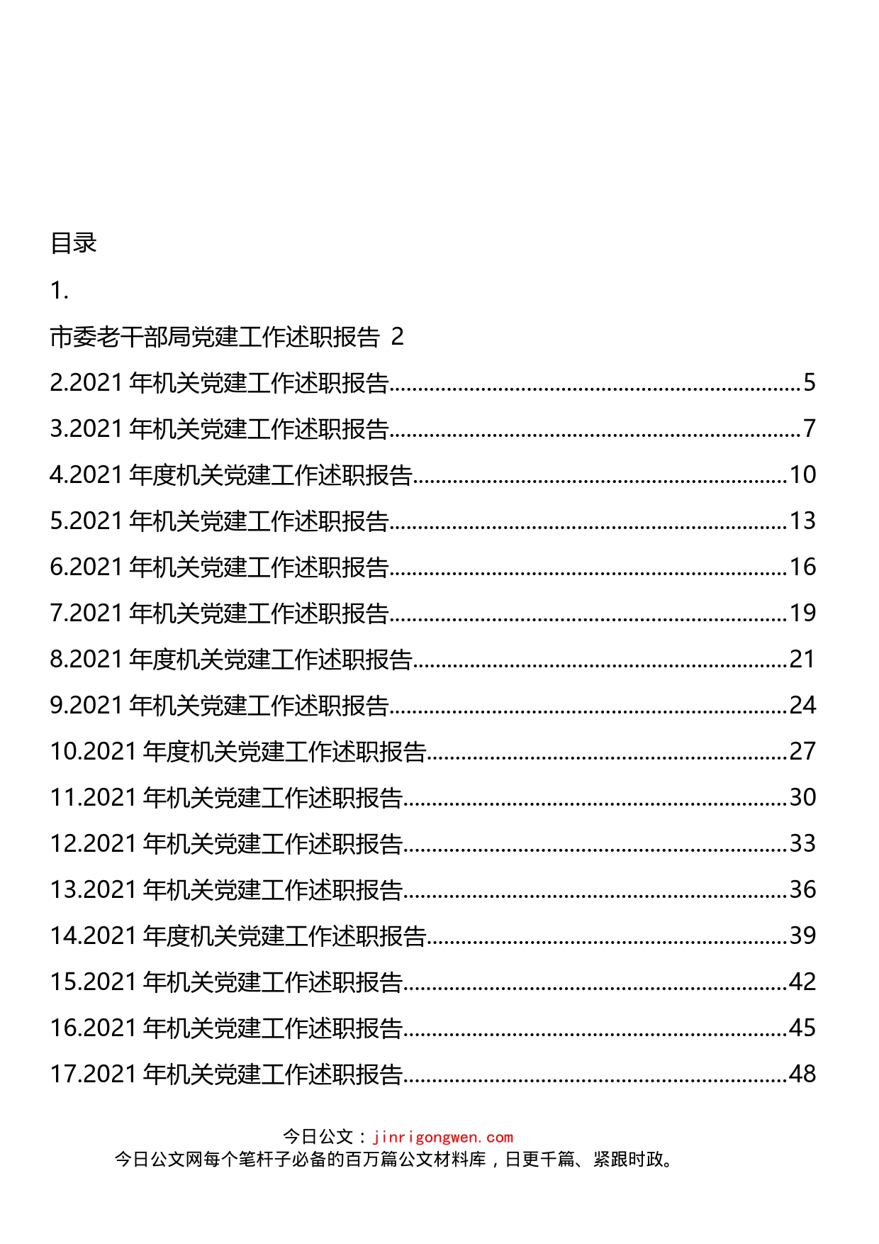 机关直属党组织书记述职报告汇编（18篇）_第2页