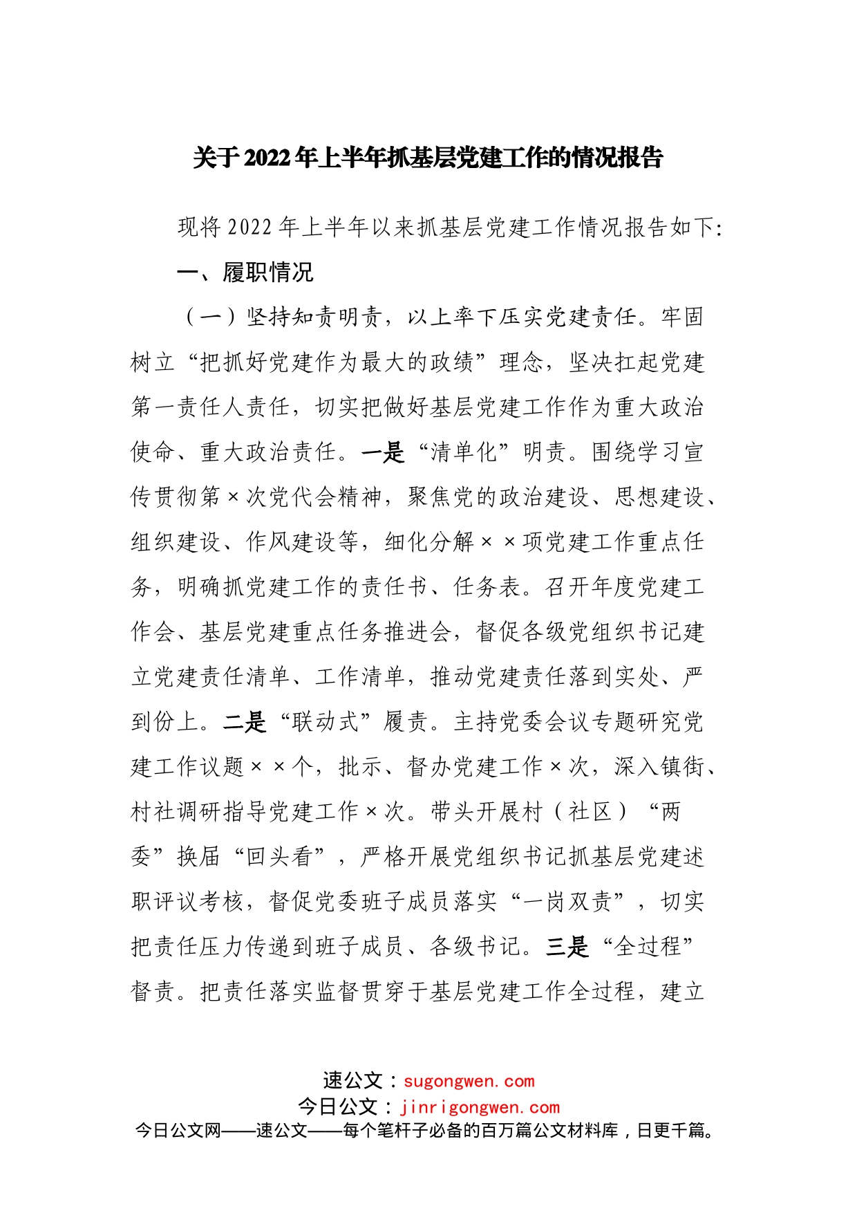 2022年上半年抓基层党建工作的情况报告_第1页