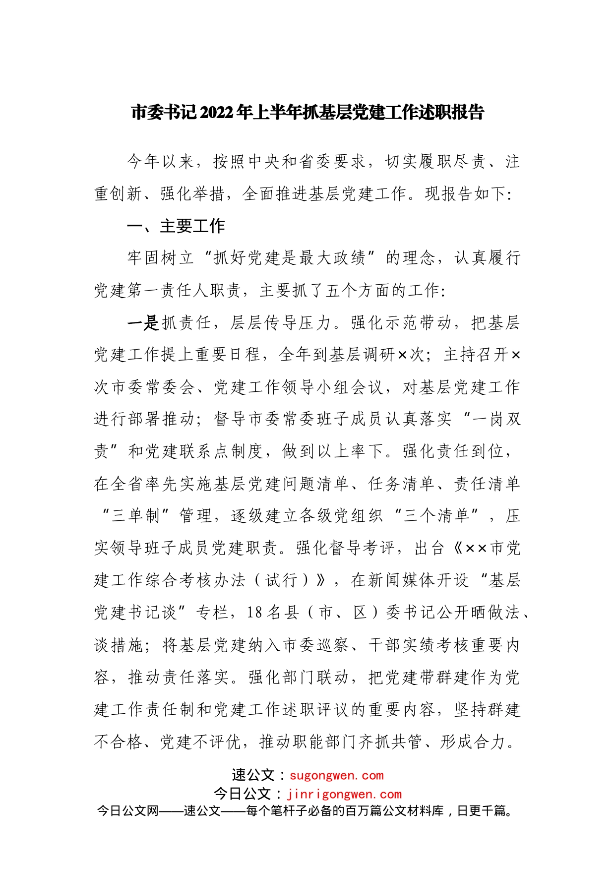2022年上半年抓基层党建工作述职报告_第1页