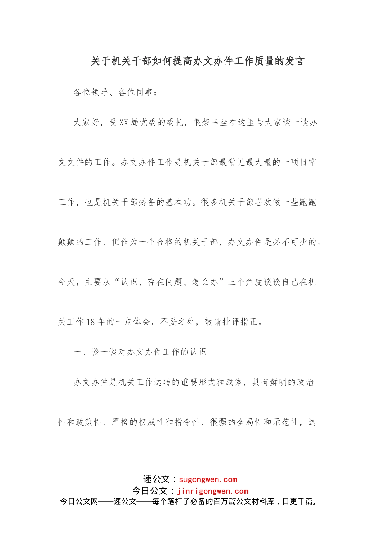 关于机关干部如何提高办文办件工作质量的发言_第1页