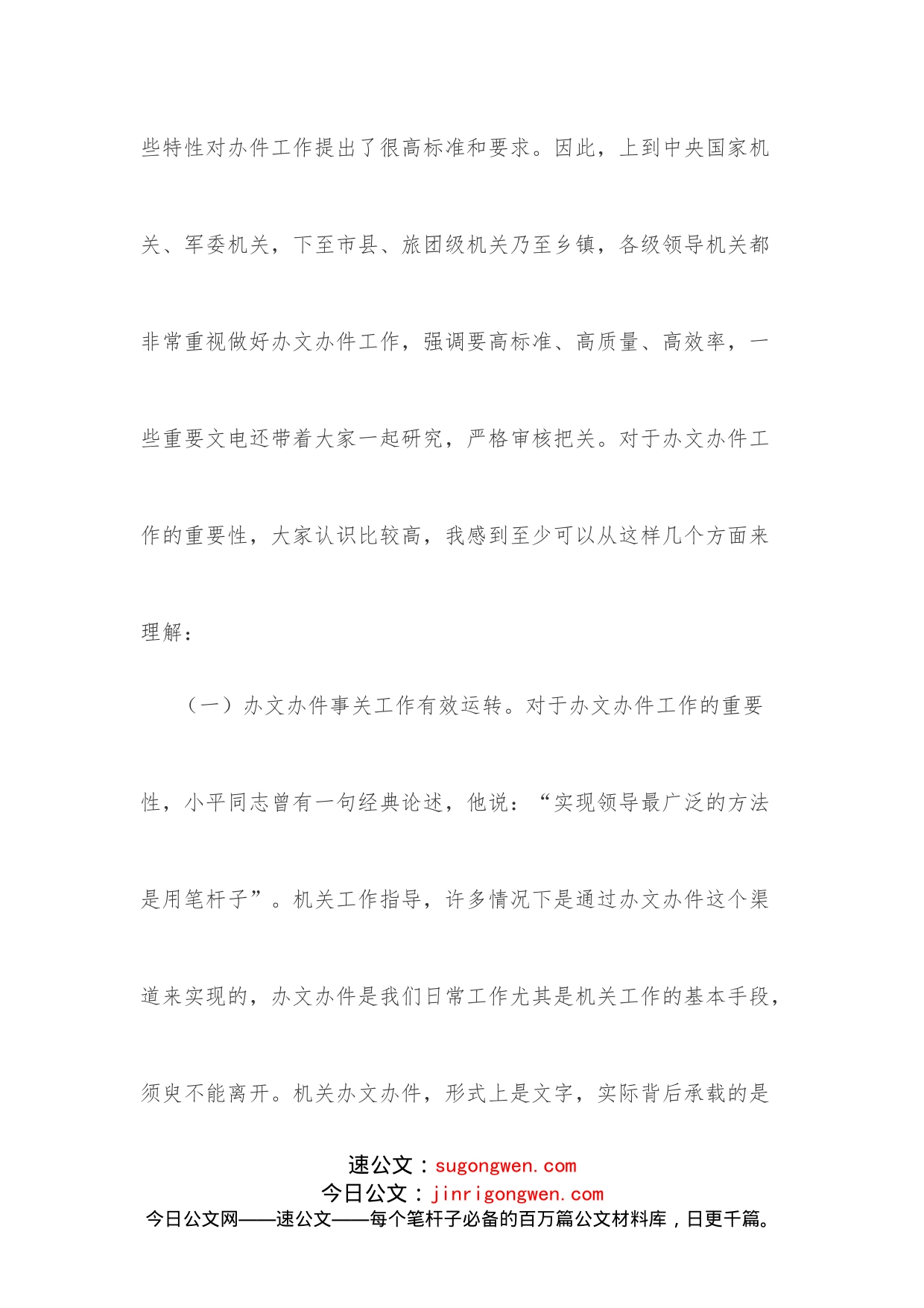 关于机关干部如何提高办文办件工作质量的发言_第2页