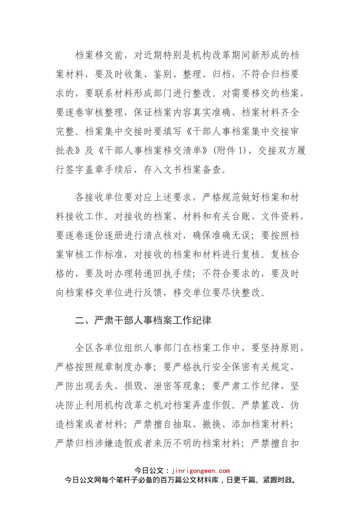 关于机构改革期间做好干部人事档案有关工作的通知_第2页