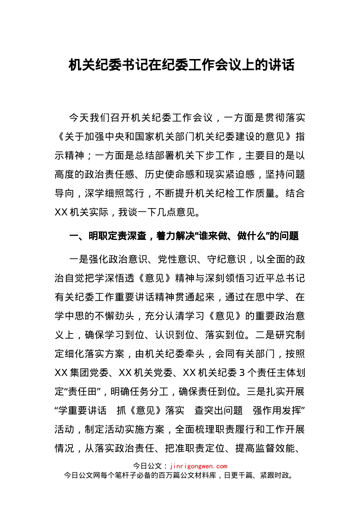 机关纪委书记在纪委工作会议上的讲话_第1页