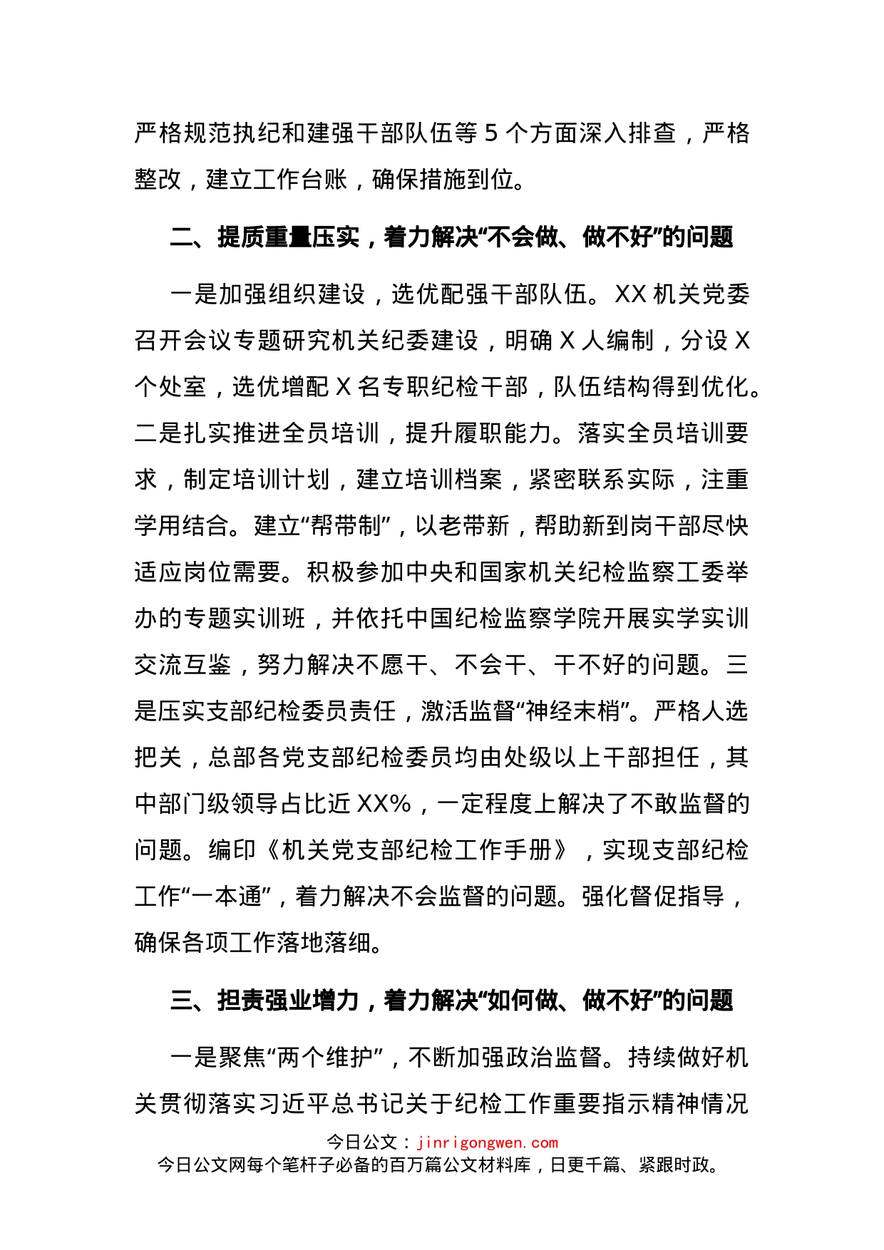 机关纪委书记在纪委工作会议上的讲话_第2页