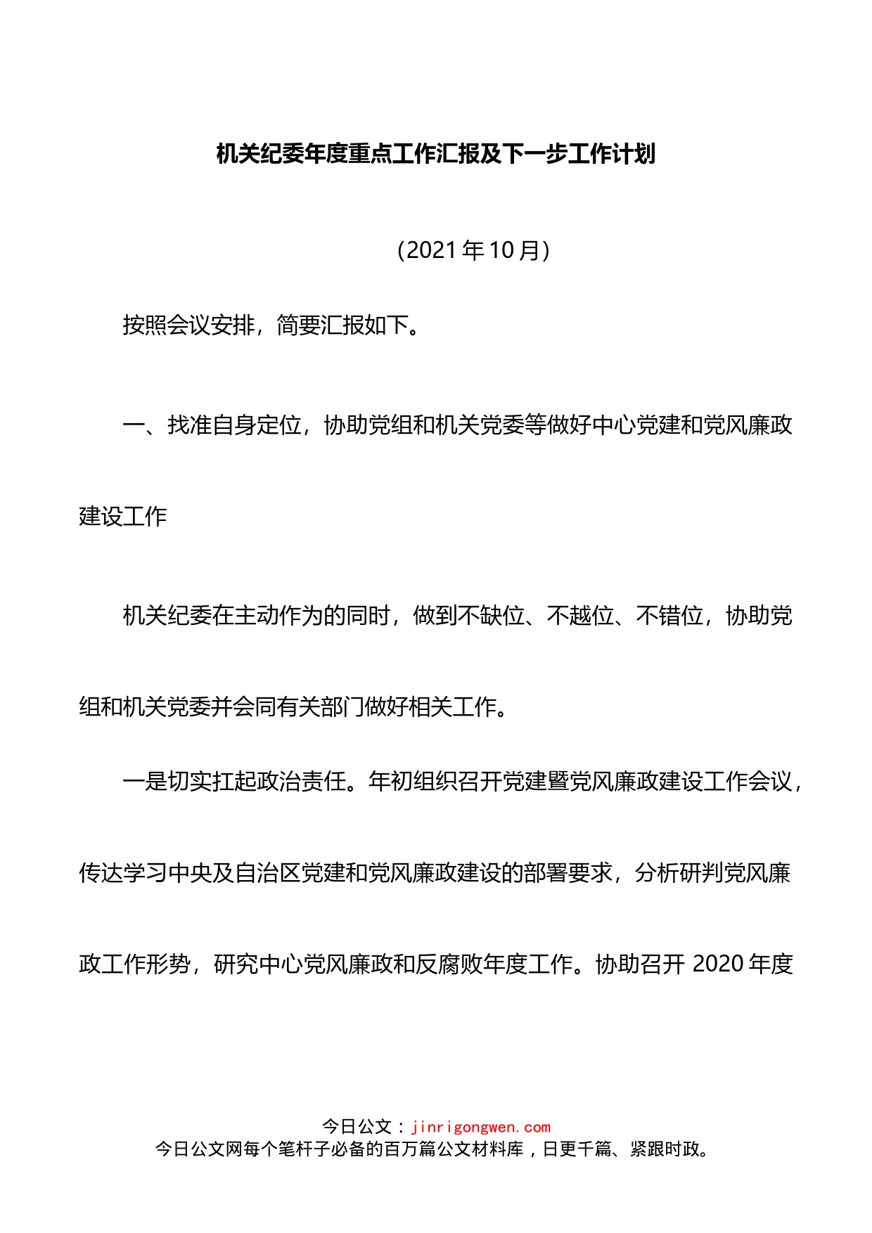 机关纪委年度重点工作汇报及下一步工作计划_第1页