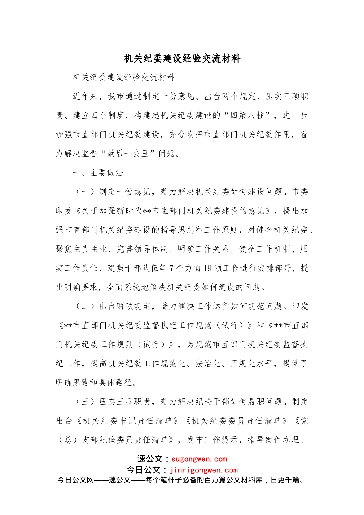 机关纪委建设经验交流材料_第1页