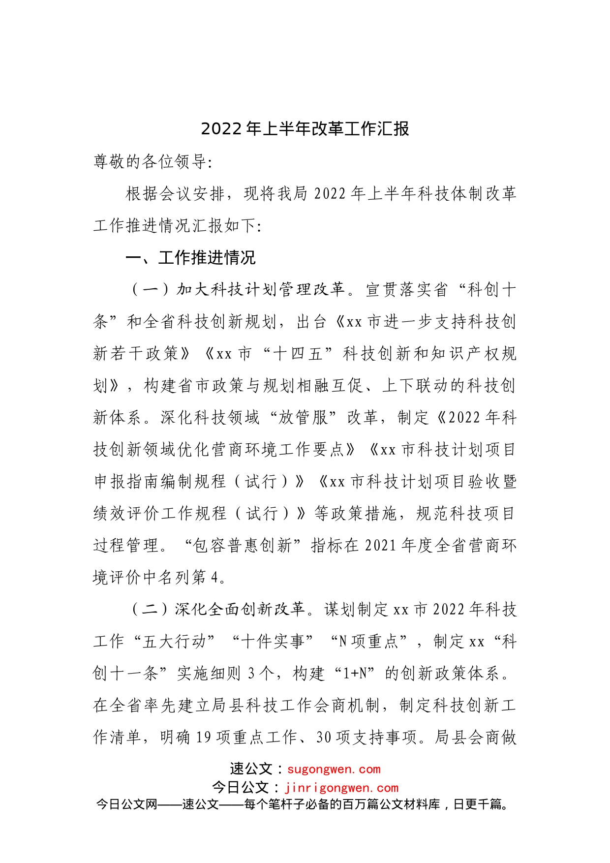 2022年上半年改革工作汇报_第1页