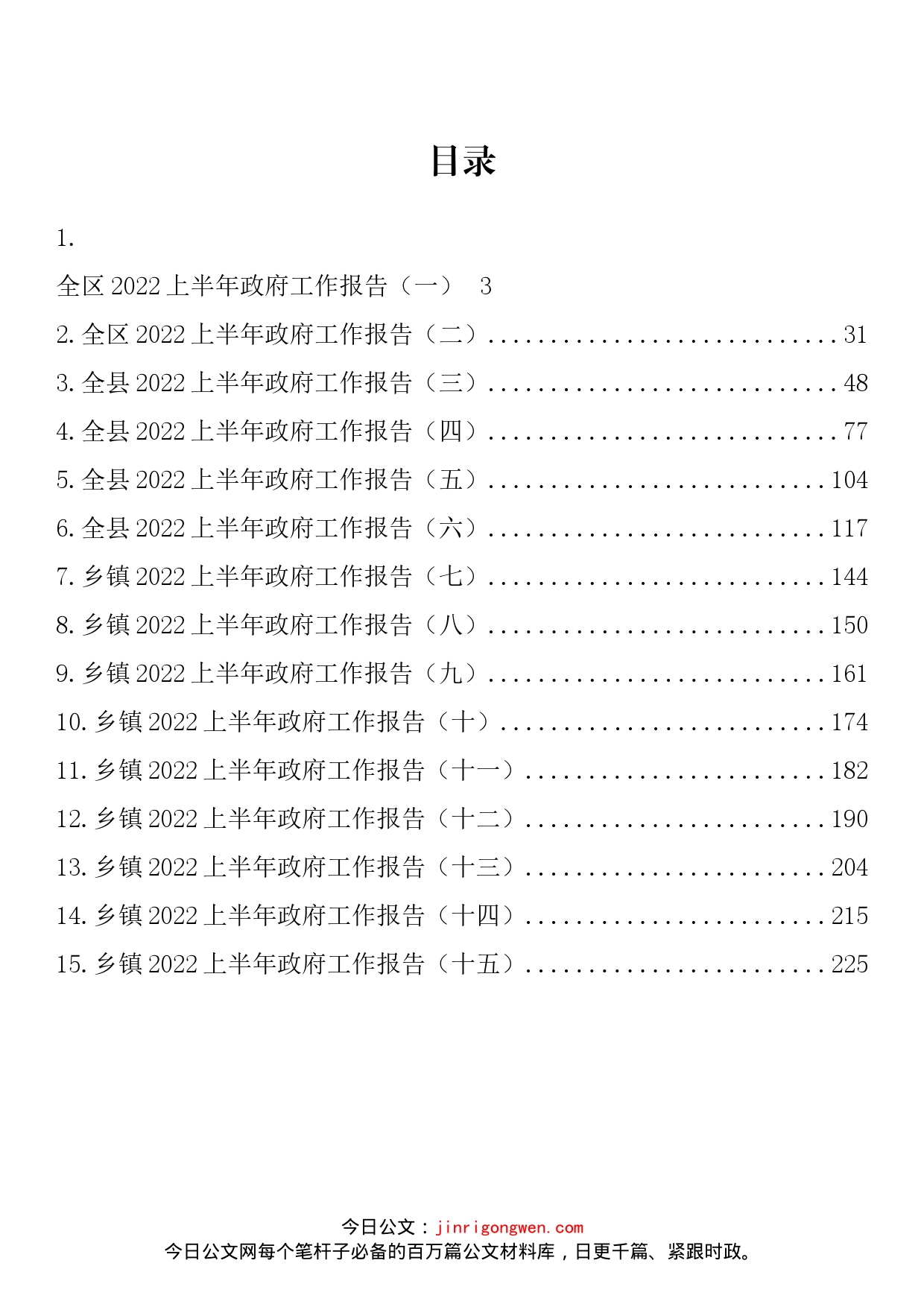 2022年上半年政府工作报告汇编（15篇）_第2页