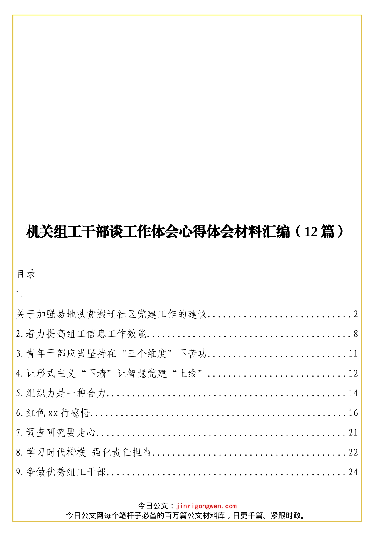 机关组工干部谈工作体会心得体会材料汇编（12篇）_第1页