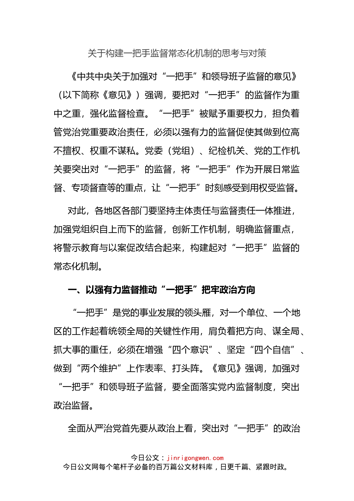 关于构建一把手监督常态化机制的思考与对策_第2页