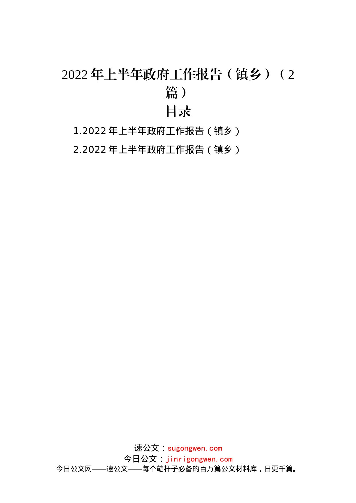 2022年上半年政府工作报告（镇乡）（2篇）_第1页