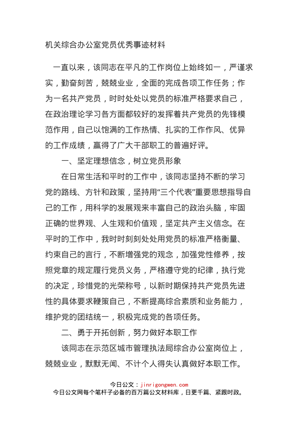 机关综合办公室党员优秀事迹材料_第1页