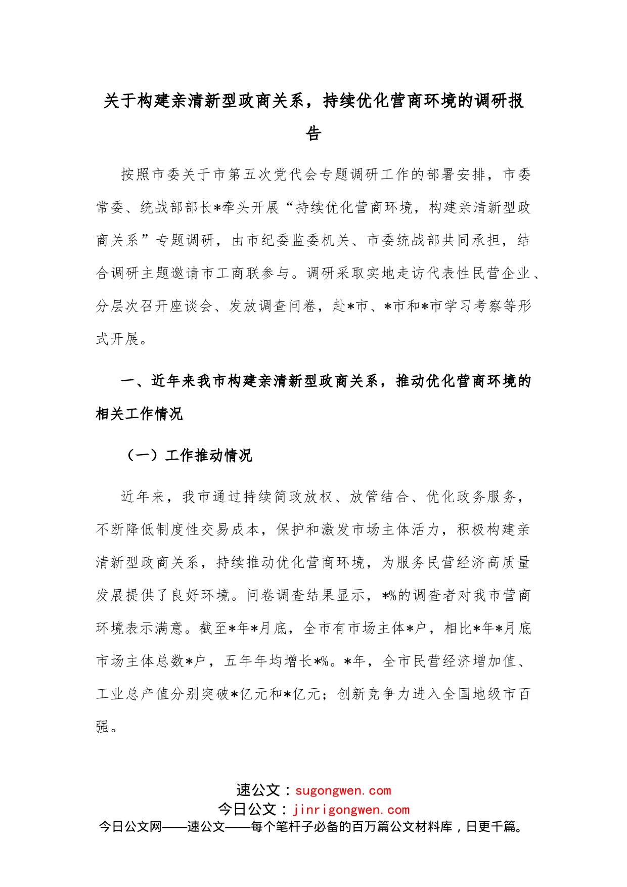 关于构建亲清新型政商关系，持续优化营商环境的调研报告_第1页