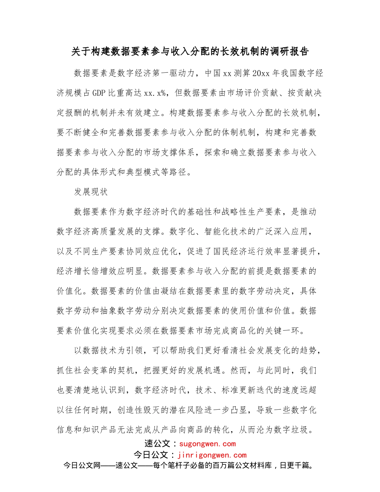 关于构建数据要素参与收入分配的长效机制的调研报告_第1页