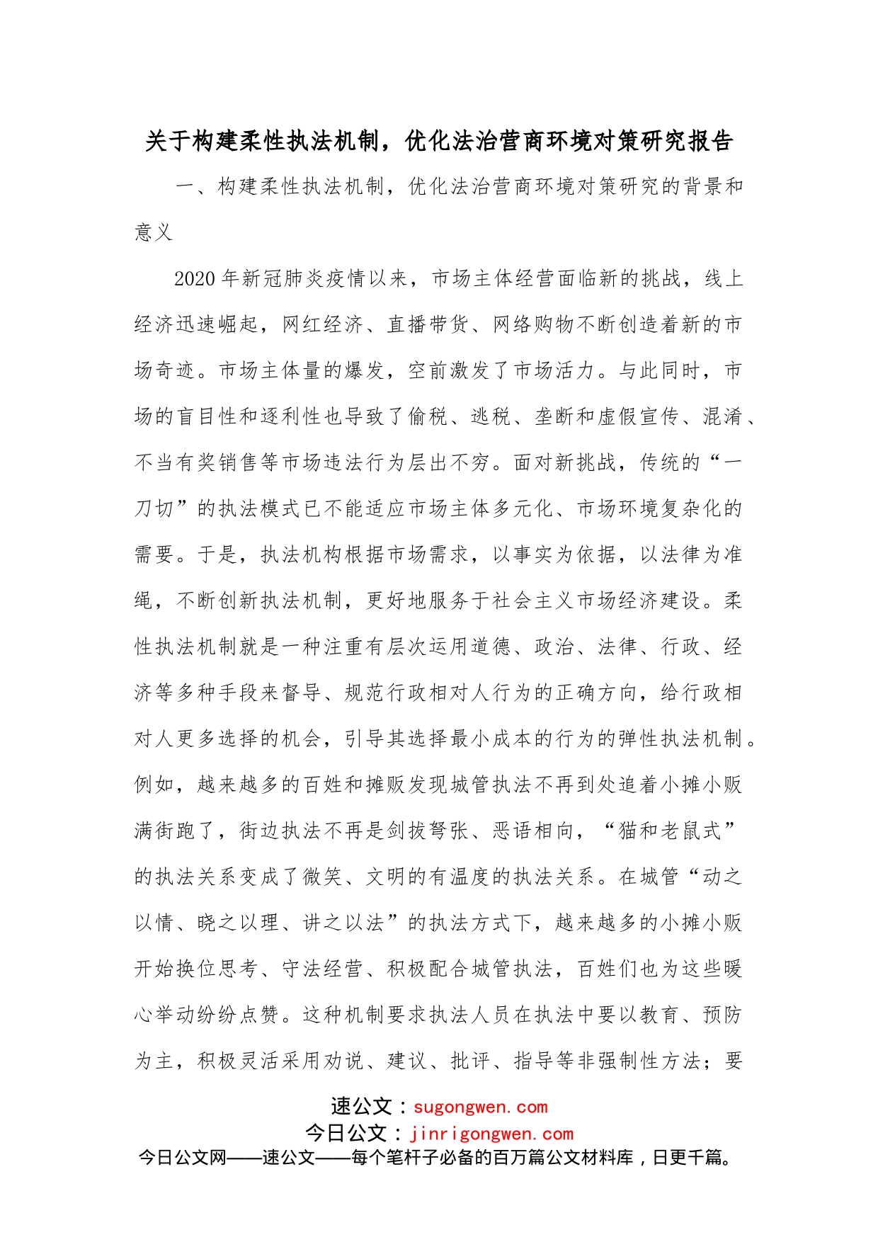 关于构建柔性执法机制，优化法治营商环境对策研究报告_第1页