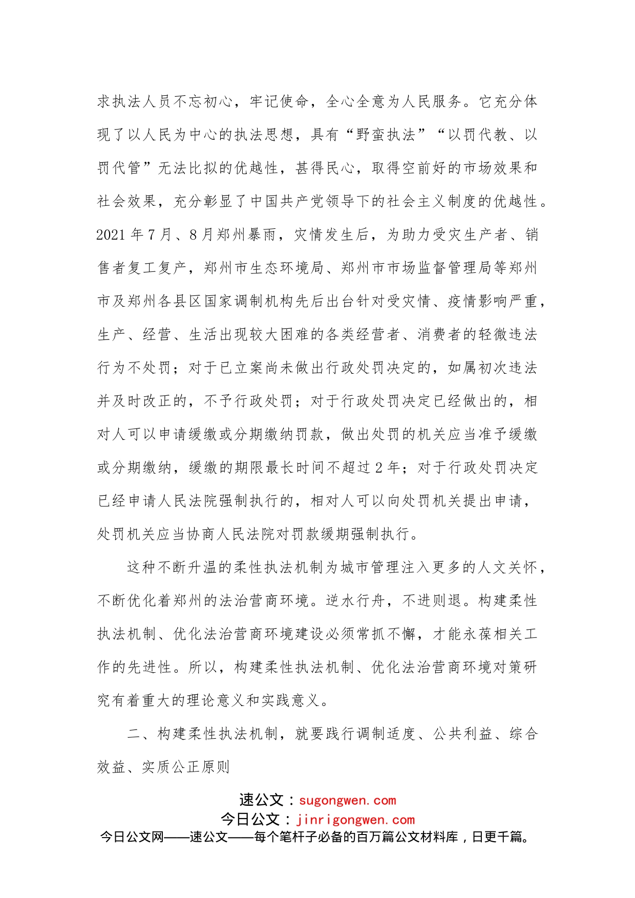 关于构建柔性执法机制，优化法治营商环境对策研究报告_第2页