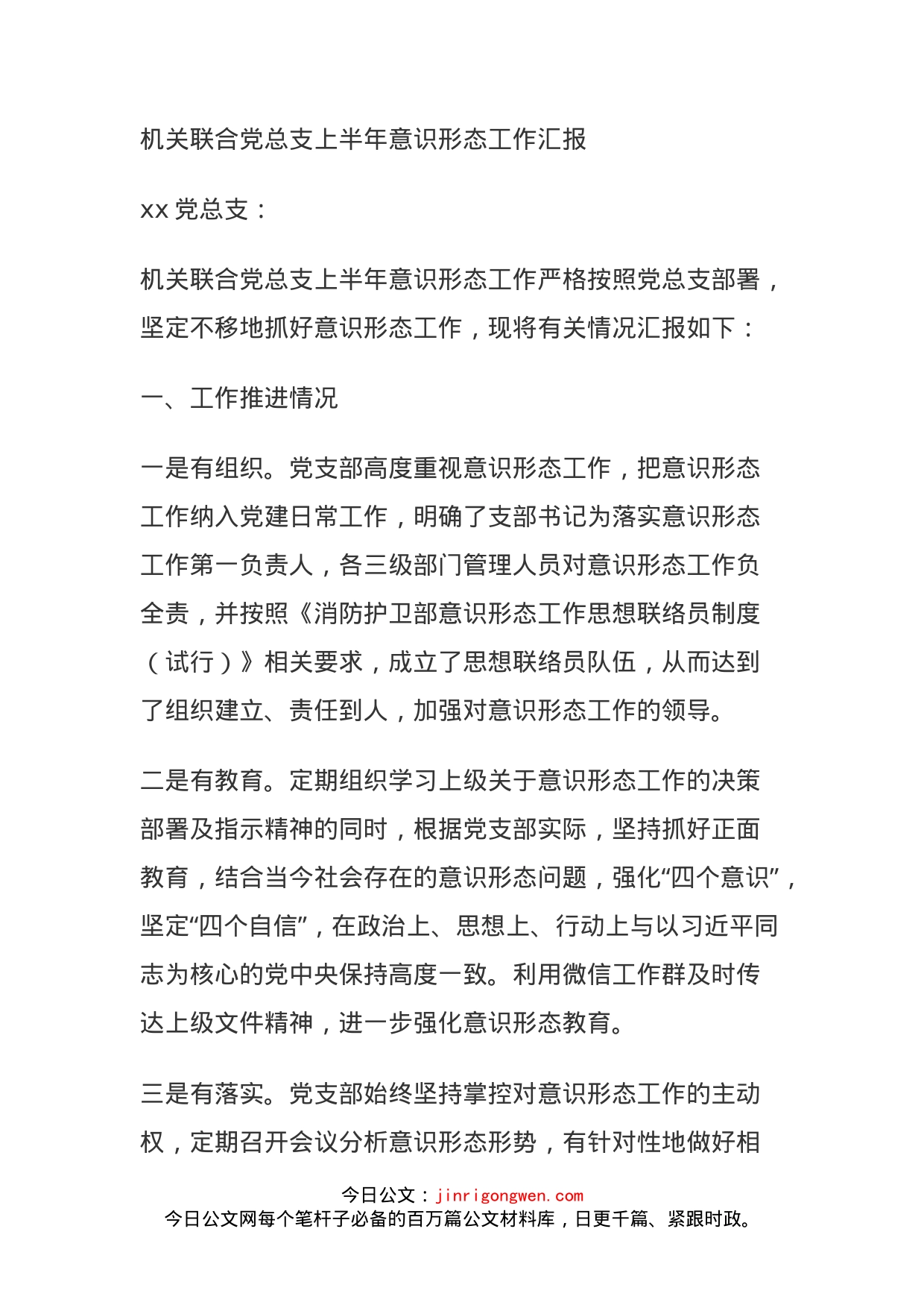 机关联合党总支上半年意识形态工作汇报_第1页