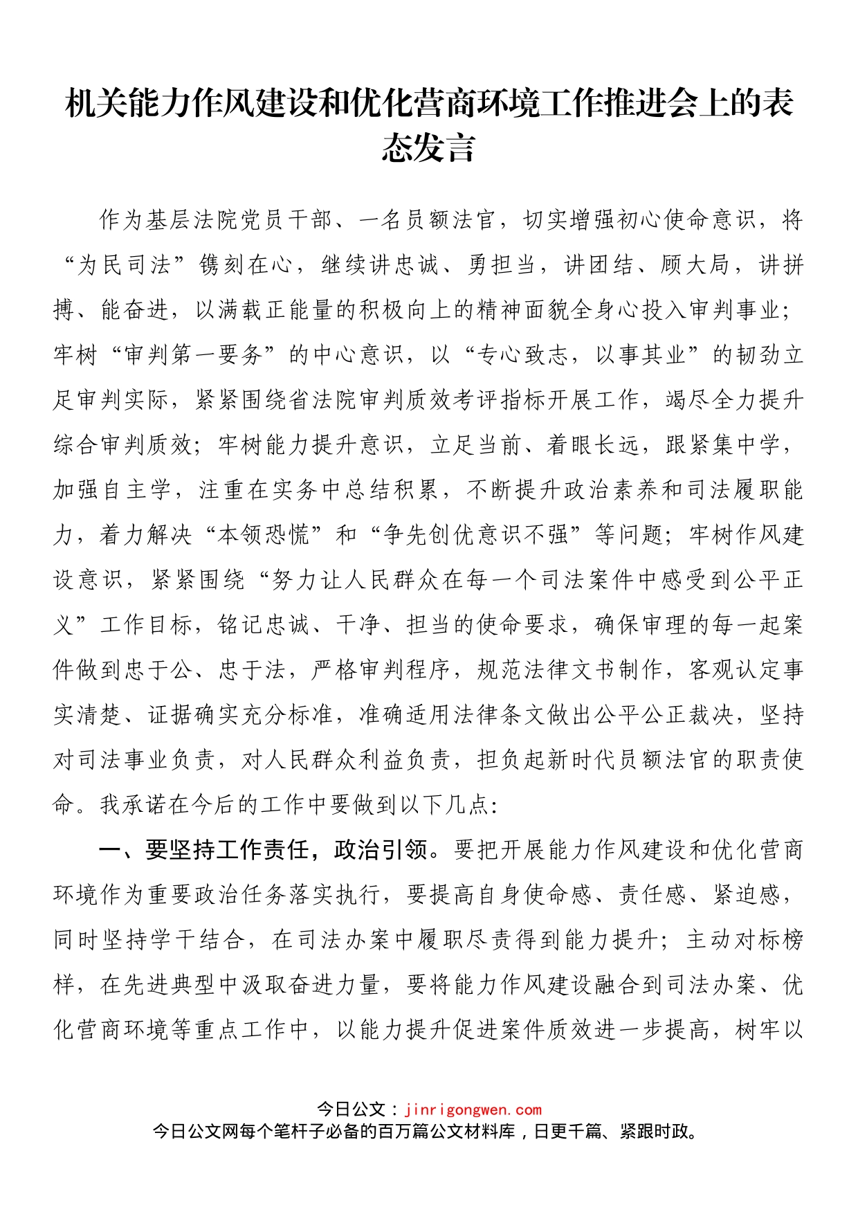 机关能力作风建设和优化营商环境工作推进会上的表态发言(1)_第1页