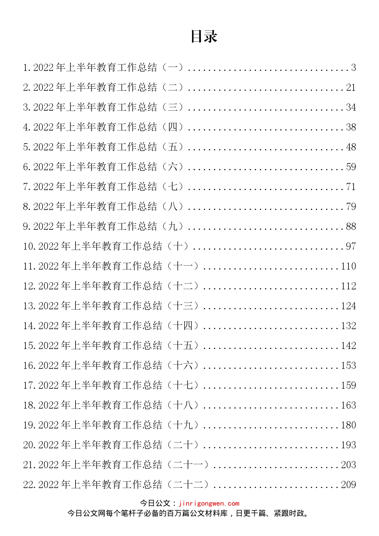 2022年上半年教育工作总结汇编（23篇）_第2页