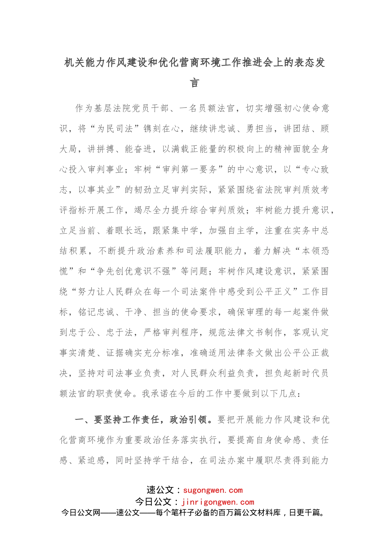 机关能力作风建设和优化营商环境工作推进会上的表态发言_第1页