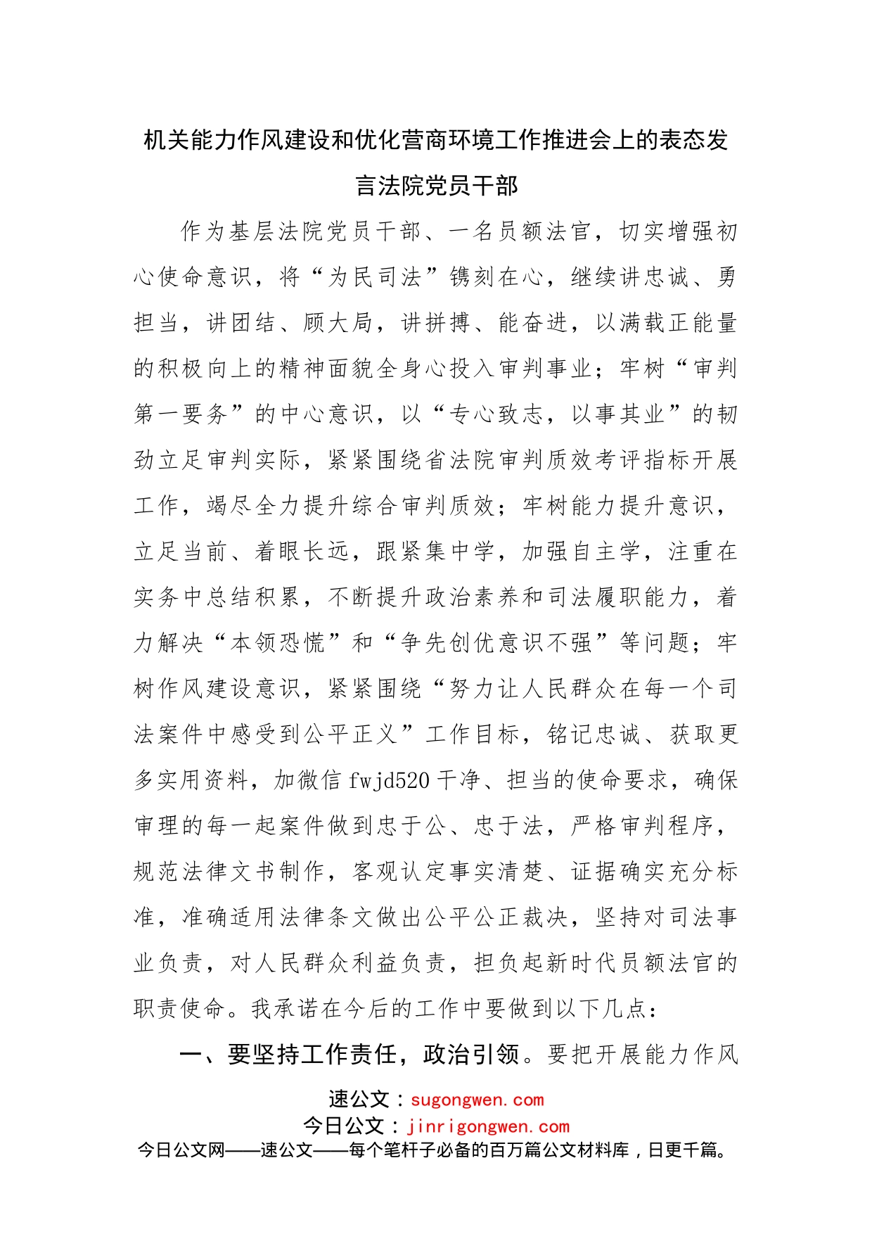 机关能力作风建设和优化营商环境工作推进会上的表态发言（法院）_第1页