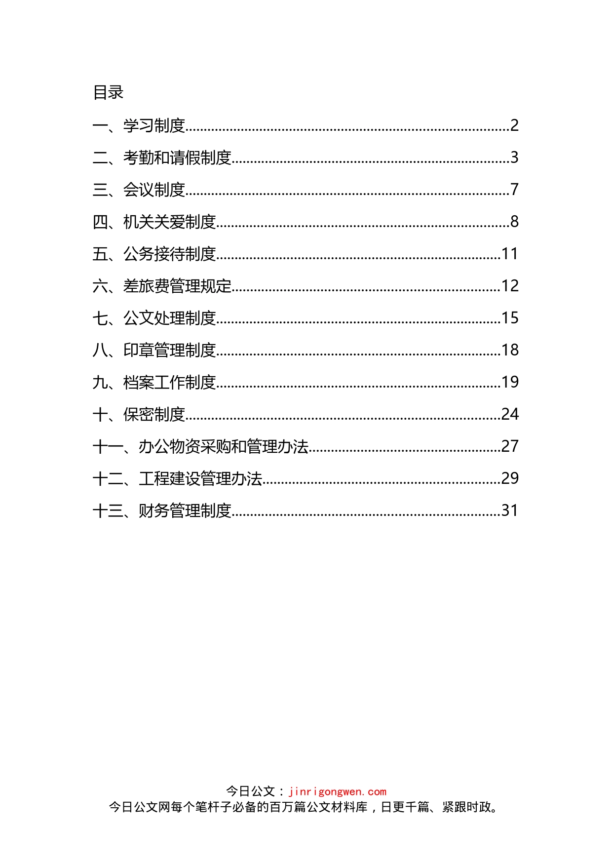 机关运行管理制度汇编(13篇)_第2页