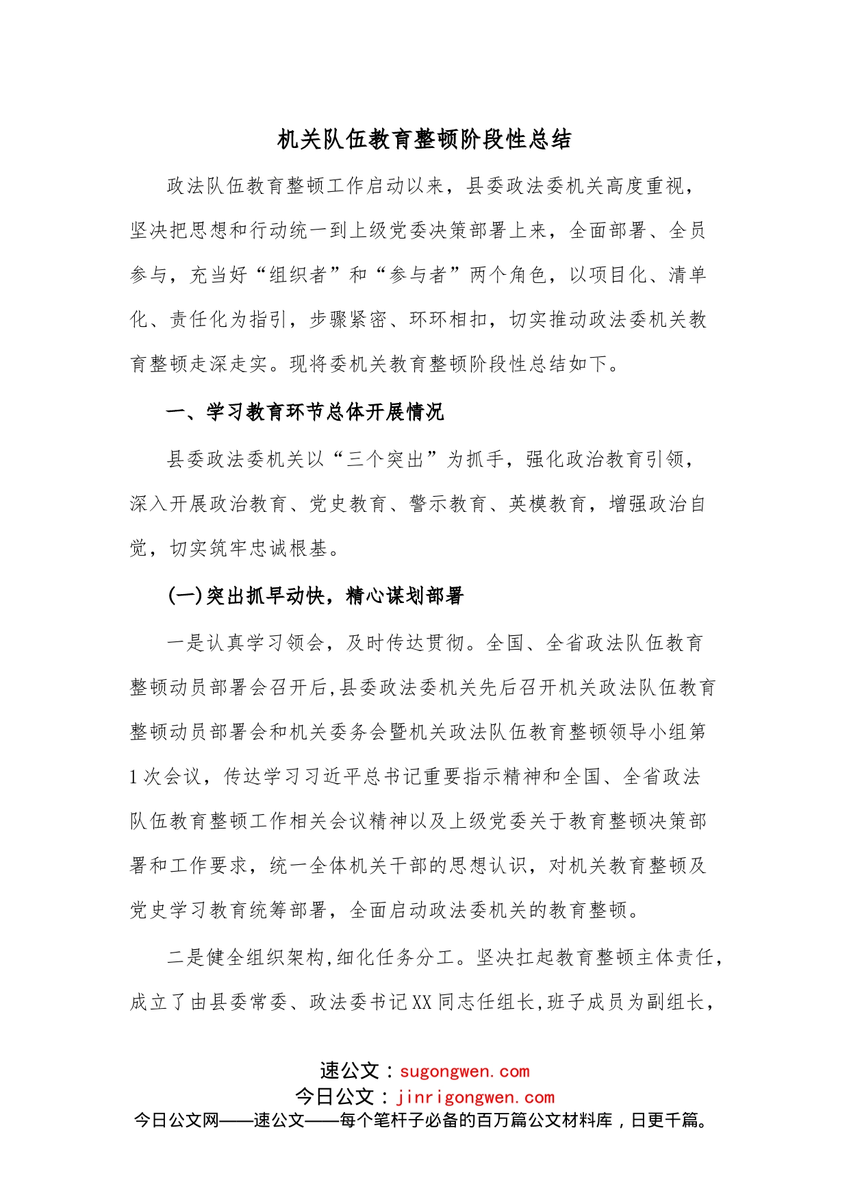 机关队伍教育整顿阶段性总结_第1页