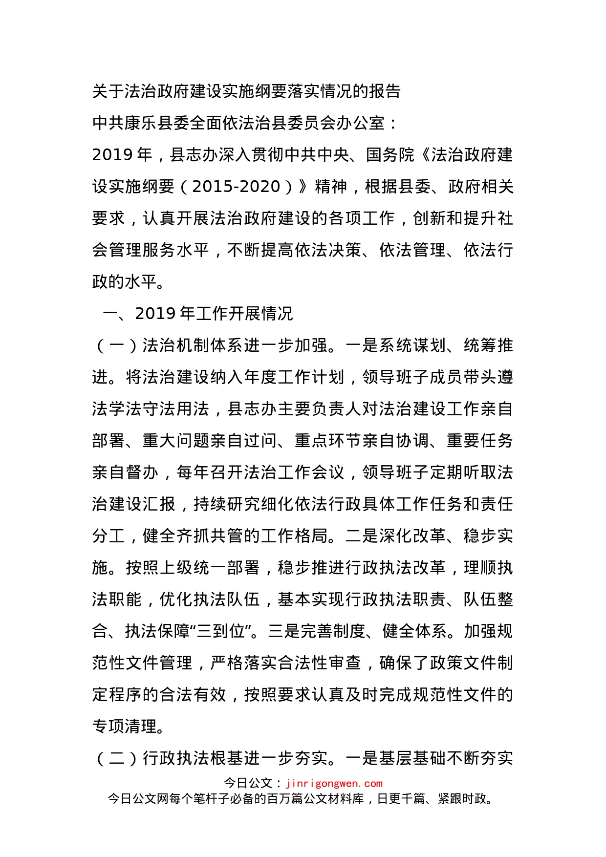 关于法治政府建设实施纲要落实情况的报告_第1页