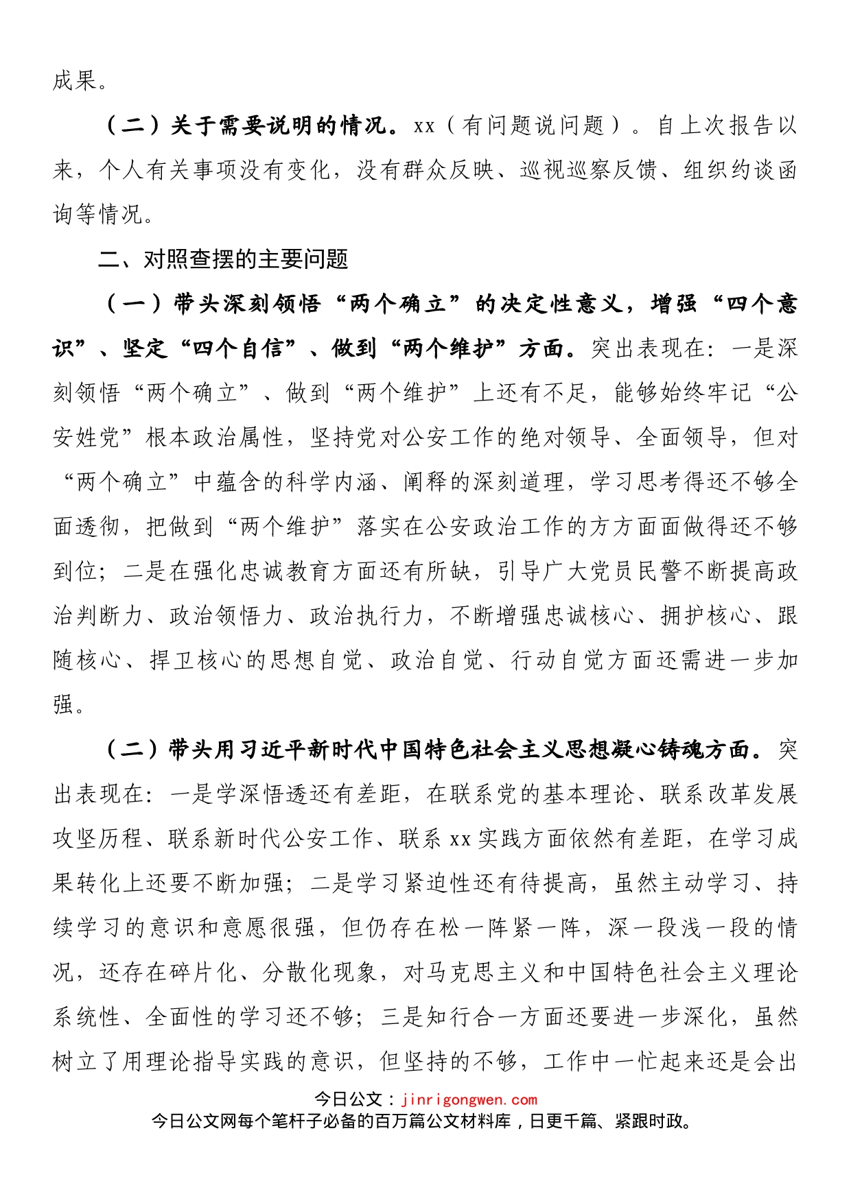 机关领导干部2022年度民主生活会个人发言提纲_第2页