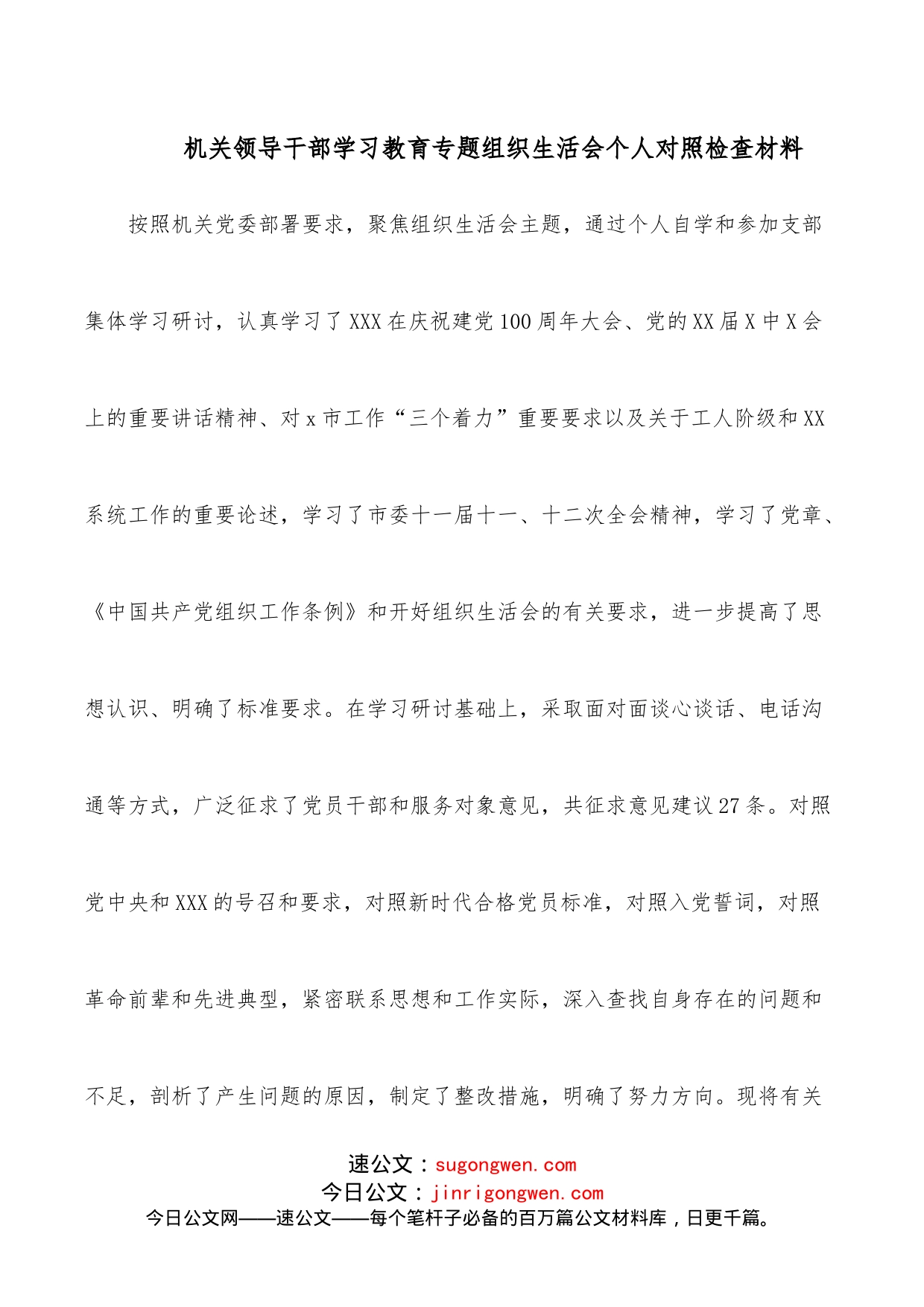 机关领导干部学习教育专题组织生活会个人对照检查材料_第1页