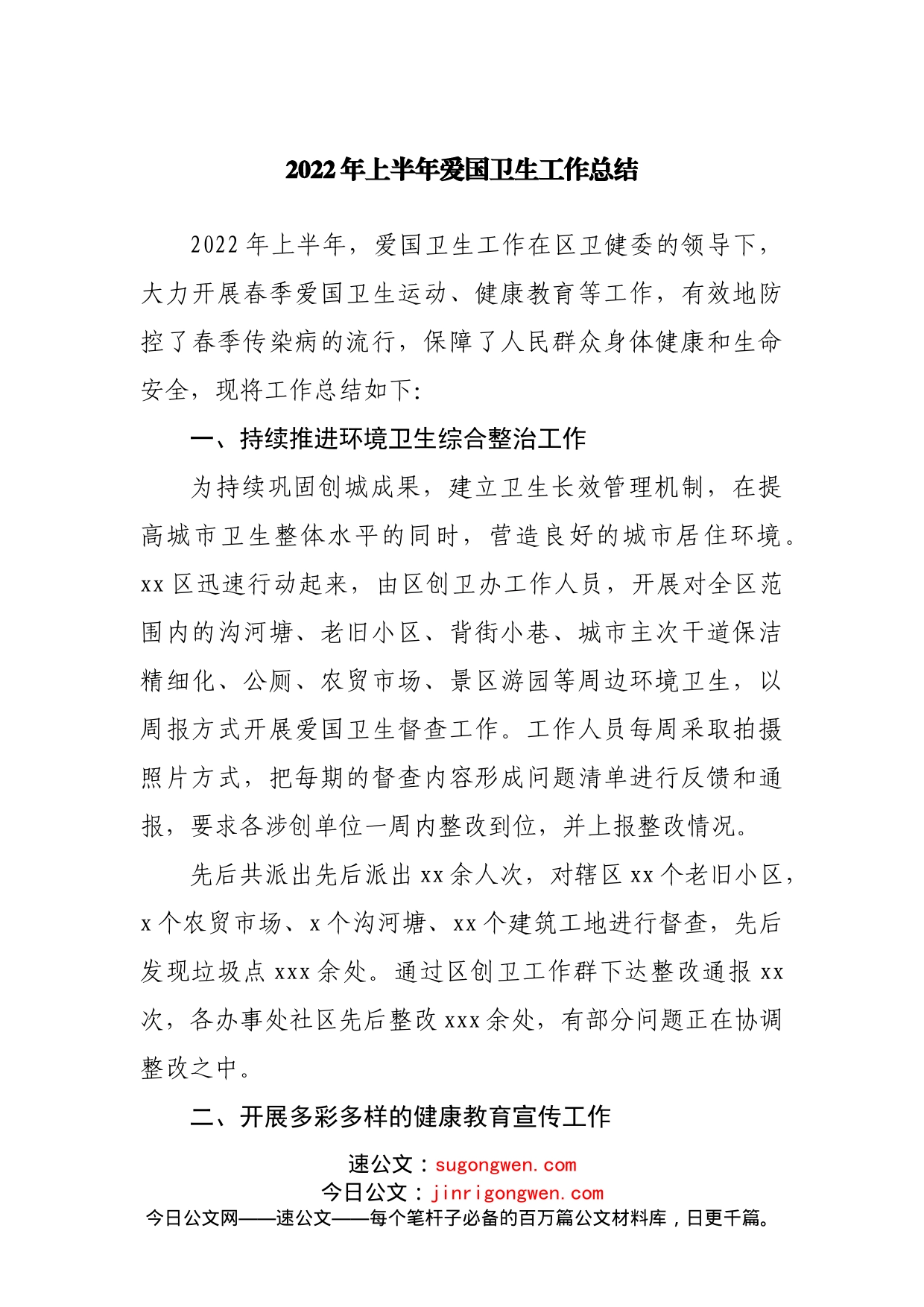 2022年上半年爱国卫生工作总结_第1页