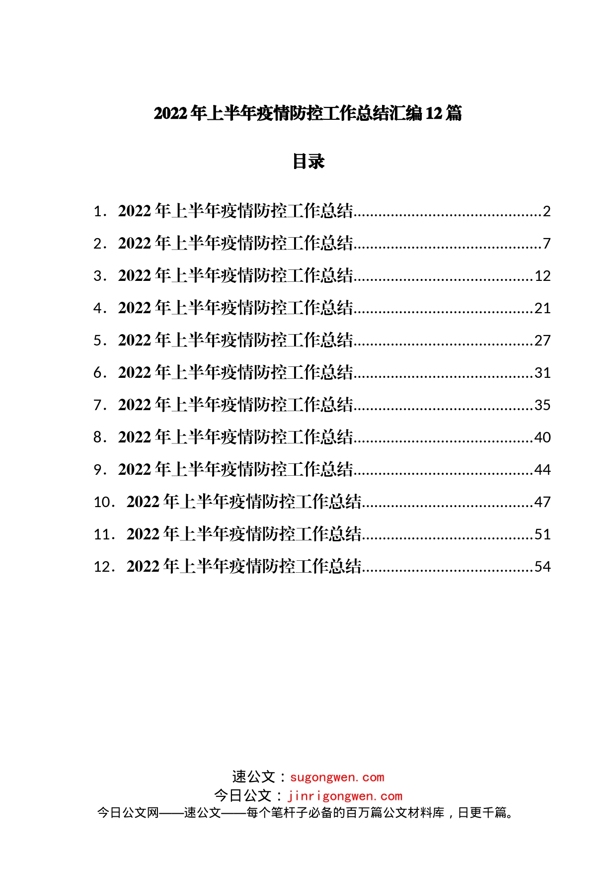 2022年上半年疫情防控工作总结汇编12篇_第1页