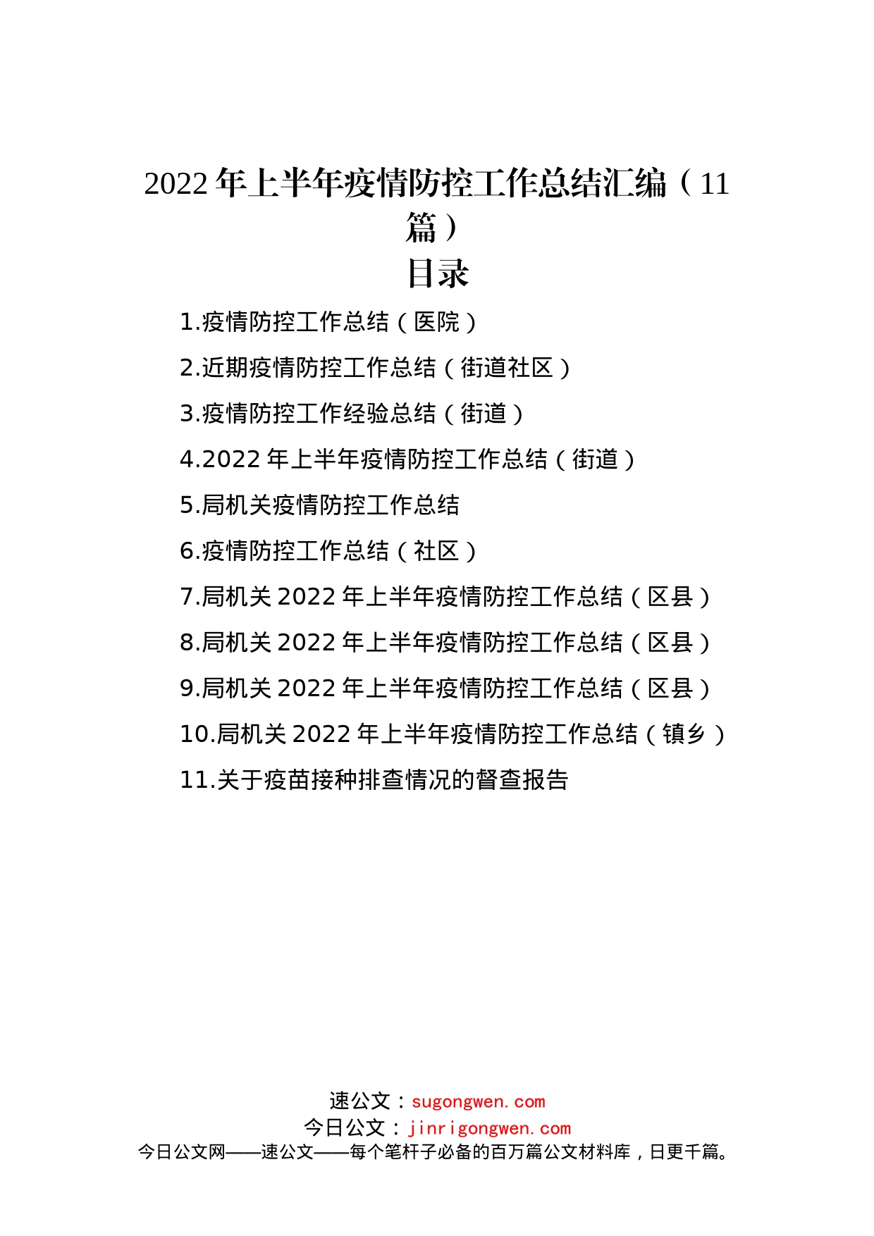 2022年上半年疫情防控工作总结汇编（11篇）_第1页