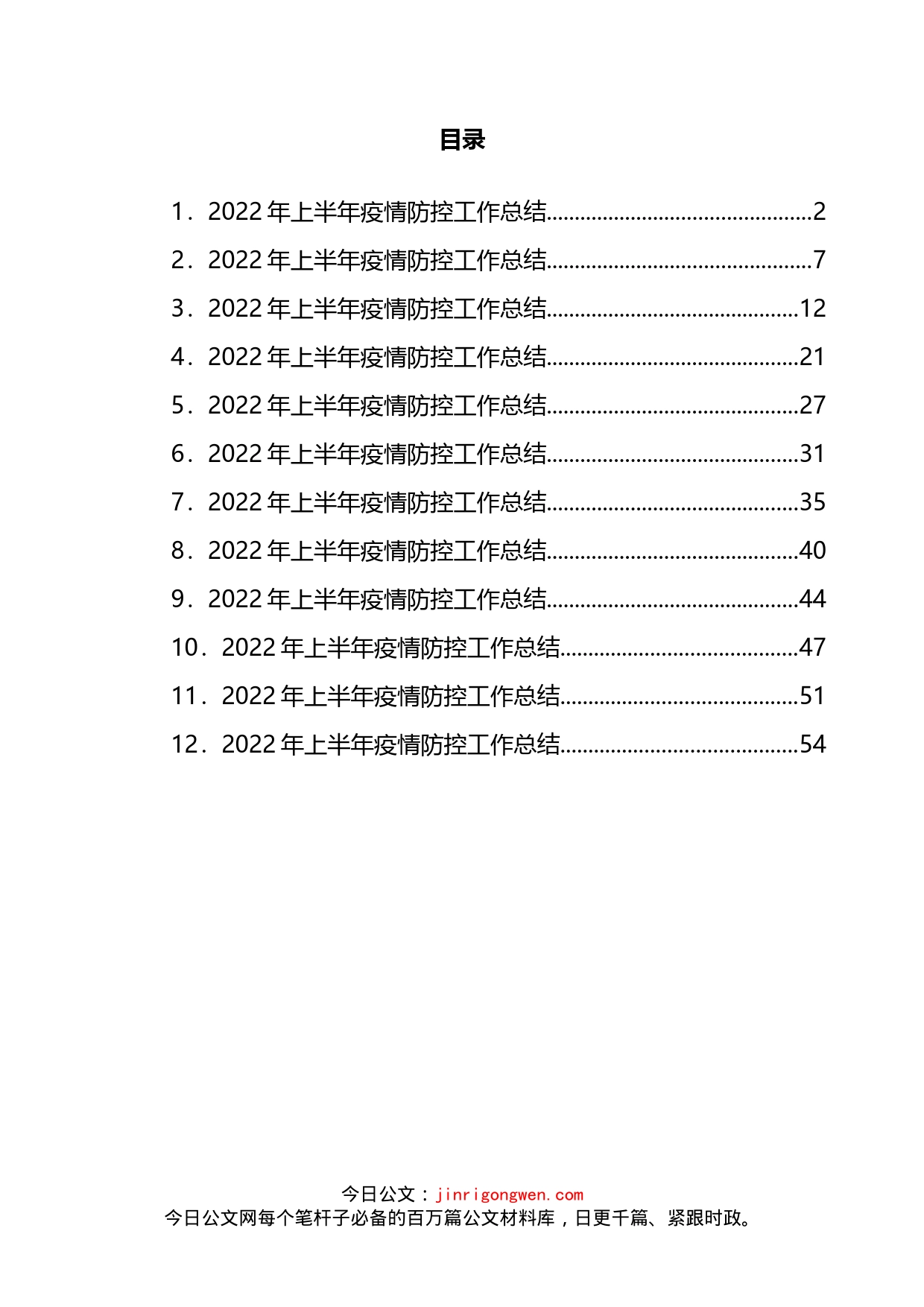 2022年上半年疫情防控工作总结汇编（12篇）_第2页