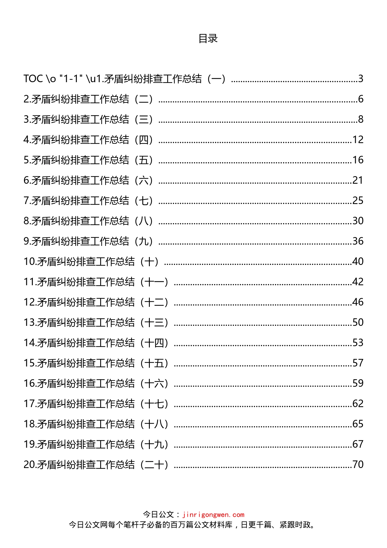 2022年上半年矛盾纠纷排查工作总结汇编（20篇）_第2页