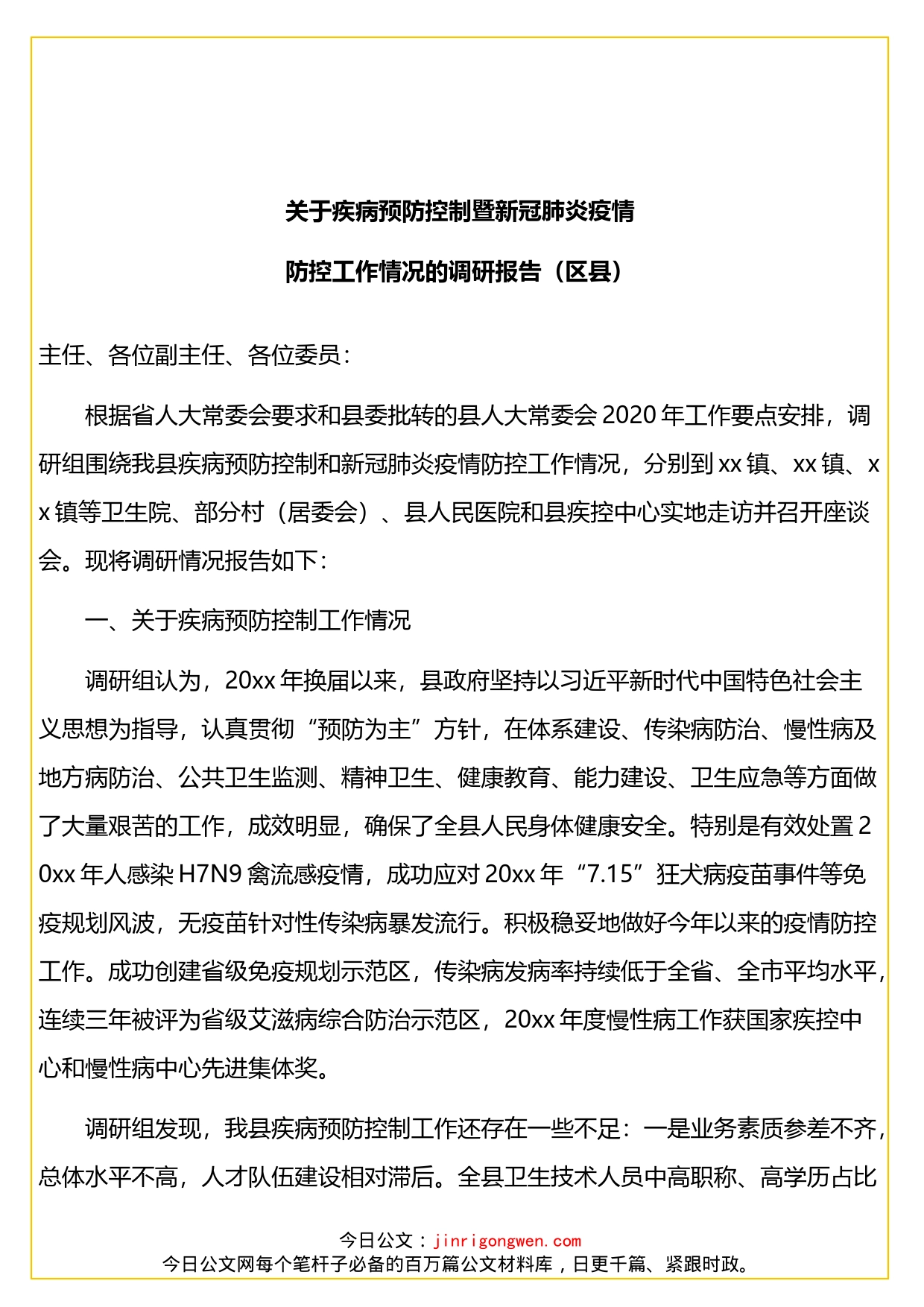 关于疾病预防控制暨新冠肺炎疫情防控工作情况的调研报告（区县）_第1页