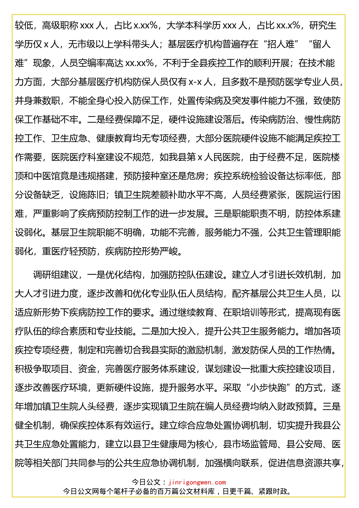 关于疾病预防控制暨新冠肺炎疫情防控工作情况的调研报告（区县）_第2页