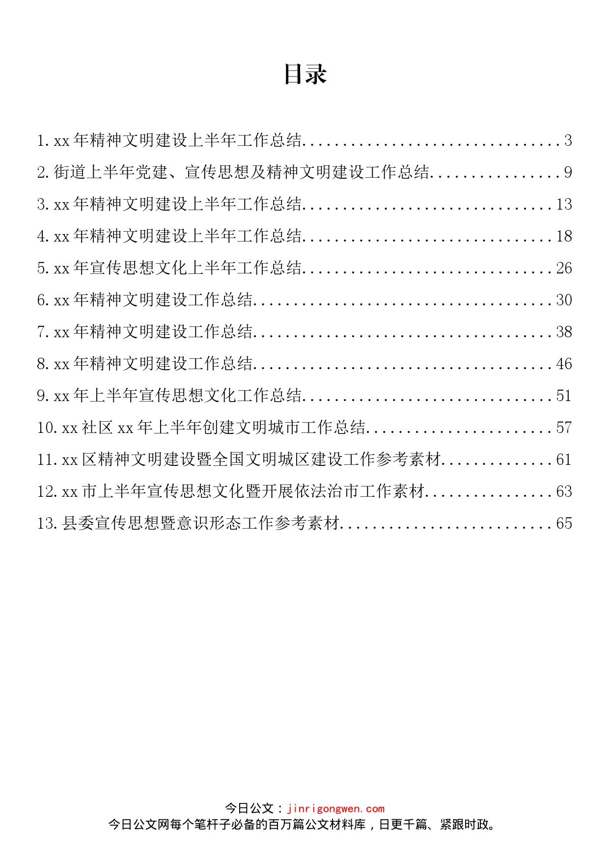 2022年上半年精神文明建设工作总结汇编（13篇）_第2页